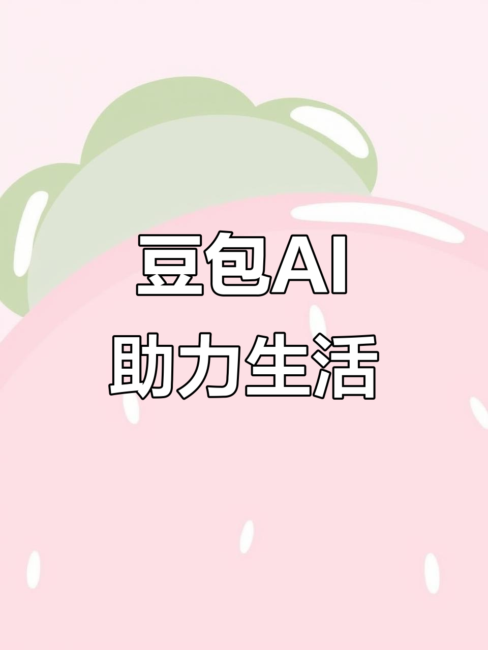 苏仙区AI搜索应用普及 豆包搜索优化健全品牌内容传播渠道